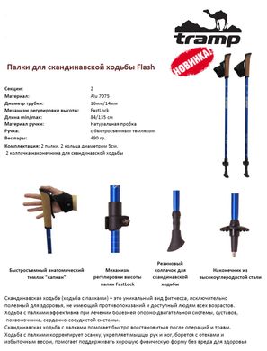 Палки для скандинавской ходьбы Tramp Flash алюминиевые 84-135 см (пара) TRR-010